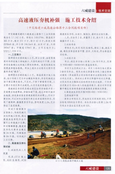 高速液壓夯機(jī)補(bǔ)強(qiáng)施工技術(shù)介紹