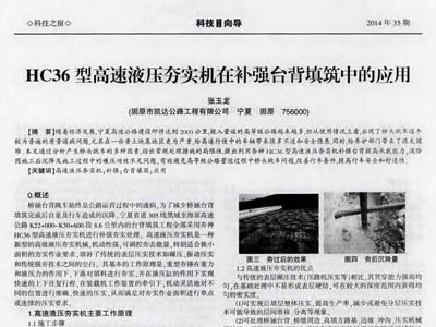 HC36型高速液壓夯實(shí)機(jī)在補(bǔ)強(qiáng)臺背填筑中的應(yīng)用