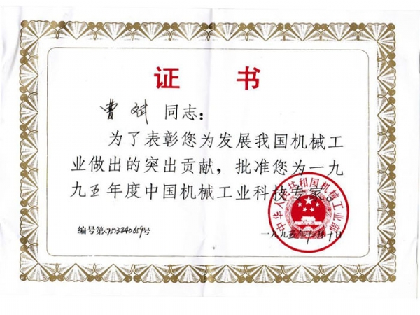 中國(guó)機(jī)械工業(yè)科技專家證書-曹斌